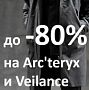 Arc'teryx и Veilance до - 80%